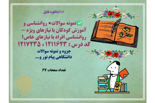 نمونه سوالات روانشناسی و آموزش کودکان